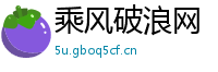 乘风破浪网